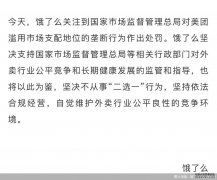 饿了么称坚决不从事“二选一”行为