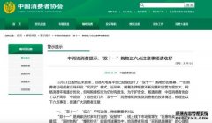 中消协消费提示:“双十一”“低价”不可迷信 关注商家售后服务