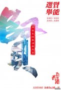 选贤任能，为香港的未来投票