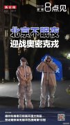 新闻8点见丨北京不眠夜：迎击首例奥密克戎