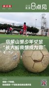 新闻8点见丨乌蒙山里的少年女足：长大后我想成为你